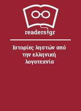 Ιστορίες ληστών από την ελληνική λογοτεχνία