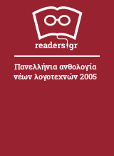 Πανελλήνια ανθολογία νέων λογοτεχνών 2005