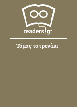 Τόμας το τρενάκι