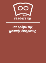 Στο δρόμο της γραπτής έκφρασης