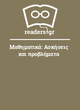 Μαθηματικά: Ασκήσεις και προβλήματα