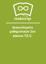 Διαγωνίσματα μαθηματικών 2ου κύκλου Τ.Ε.Ε.