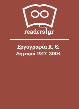 Εργογραφία Κ. Θ. Δημαρά 1917-2004