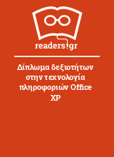 Δίπλωμα δεξιοτήτων στην τεχνολογία πληροφοριών Office XP