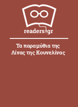 Τα παραμύθια της Λίνας της Κουνελίνας