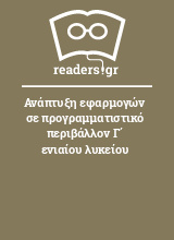 Ανάπτυξη εφαρμογών σε προγραμματιστικό περιβάλλον Γ΄ ενιαίου λυκείου