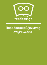 Παραδοσιακοί ξενώνες στην Ελλάδα