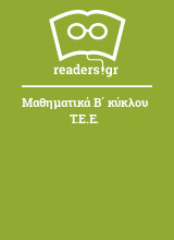 Μαθηματικά Β΄ κύκλου Τ.Ε.Ε.