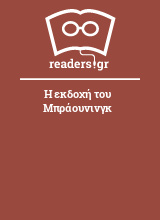 Η εκδοχή του Μπράουνινγκ