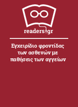 Εγχειρίδιο φροντίδας των ασθενών με παθήσεις των αγγείων