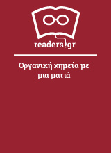 Οργανική χημεία με μια ματιά