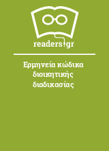 Ερμηνεία κώδικα διοικητικής διαδικασίας