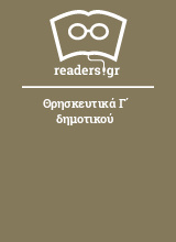 Θρησκευτικά Γ΄ δημοτικού