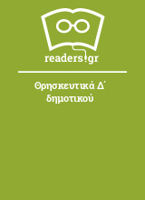 Θρησκευτικά Δ΄ δημοτικού