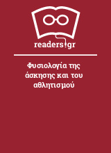 Φυσιολογία της άσκησης και του αθλητισμού