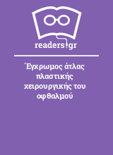 Έγχρωμος άτλας πλαστικής χειρουργικής του οφθαλμού