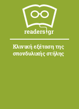 Κλινική εξέταση της σπονδυλικής στήλης