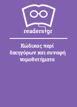 Κώδικας περί δικηγόρων και συναφή νομοθετήματα