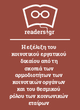 Η εξέλιξη του κοινοτικού εργατικού δικαίου από τη σκοπιά των αρμοδιοτήτων των κοινοτικών οργάνων και του θεσμικού ρόλου των κοινωνικών εταίρων