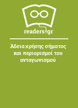 Άδεια χρήσης σήματος και περιορισμοί του ανταγωνισμού