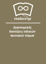 Δικονομικές διατάξεις ειδικών ποινικών νόμων