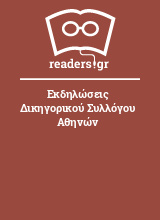 Εκδηλώσεις Δικηγορικού Συλλόγου Αθηνών