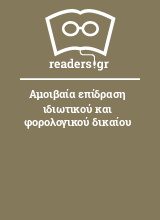 Αμοιβαία επίδραση ιδιωτικού και φορολογικού δικαίου