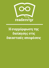 Η συμμόρφωση της διοίκησης στις δικαστικές αποφάσεις