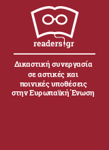 Δικαστική συνεργασία σε αστικές και ποινικές υποθέσεις στην Ευρωπαϊκή Ένωση