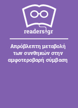 Απρόβλεπτη μεταβολή των συνθηκών στην αμφοτεροβαρή σύμβαση