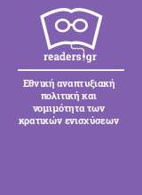 Εθνική αναπτυξιακή πολιτική και νομιμότητα των κρατικών ενισχύσεων