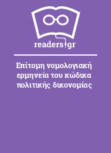 Επίτομη νομολογιακή ερμηνεία του κώδικα πολιτικής δικονομίας