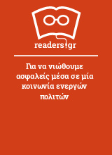 Για να νιώθουμε ασφαλείς μέσα σε μία κοινωνία ενεργών πολιτών