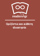 Οριζόντια και κάθετη ιδιοκτησία