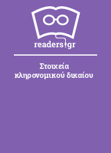 Στοιχεία κληρονομικού δικαίου