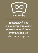 Η εισαγωγή και εξέλιξη της απόλυσης υπό όρους ενηλίκων στην Ελλάδα ως ιδιότυπης χάριτος