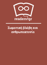 Σωματική βλάβη και ανθρωποκτονία