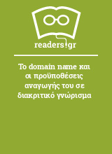 Το domain name και οι προϋποθέσεις αναγωγής του σε διακριτικό γνώρισμα