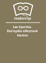 Lex Sportiva. Επετηρίδα αθλητικού δικαίου
