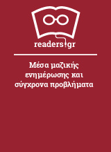 Μέσα μαζικής ενημέρωσης και σύγχρονα προβλήματα