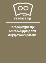 Το πρόβλημα της δικαιολόγησης του σύγχρονου κράτους