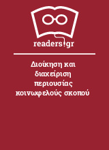 Διοίκηση και διαχείριση περιουσίας κοινωφελούς σκοπού