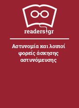 Αστυνομία και λοιποί φορείς άσκησης αστυνόμευσης