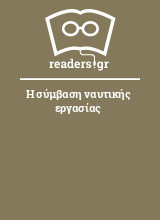 Η σύμβαση ναυτικής εργασίας