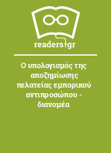 Ο υπολογισμός της αποζημίωσης πελατείας εμπορικού αντιπροσώπου - διανομέα