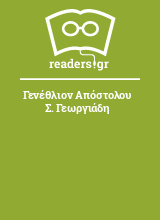 Γενέθλιον Απόστολου Σ. Γεωργιάδη