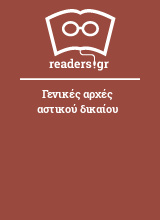 Γενικές αρχές αστικού δικαίου