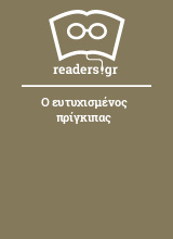 Ο ευτυχισμένος πρίγκιπας