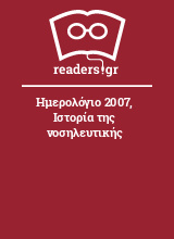 Ημερολόγιο 2007, Ιστορία της νοσηλευτικής