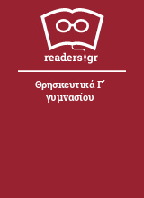 Θρησκευτικά Γ΄ γυμνασίου